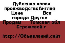 Дубленка новая проижводствоАнглия › Цена ­ 35 000 - Все города Другое » Продам   . Томская обл.,Стрежевой г.